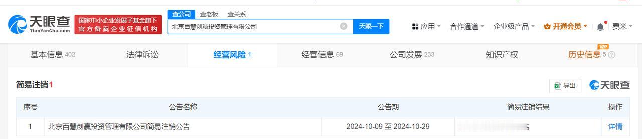 百度旗下百慧创赢公司拟注销
#百度旗下一投资管理公司拟注销#
天眼查经营风险信息