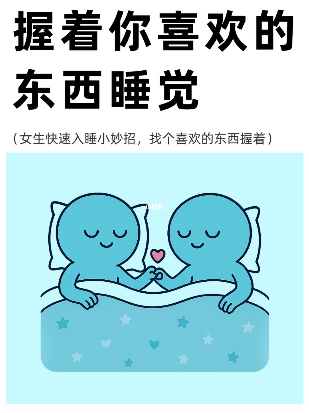 建议：睡不着就握着喜欢的东西睡觉！