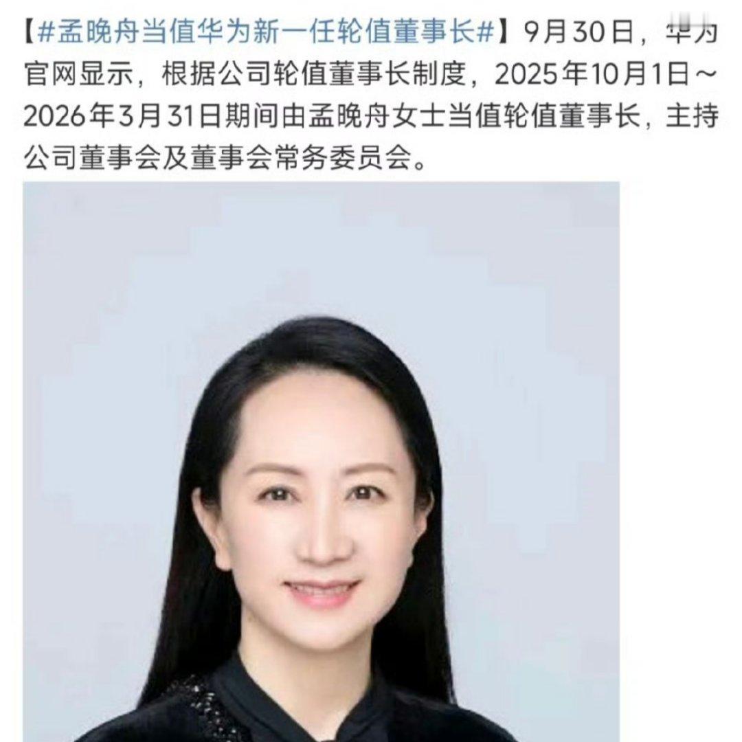 孟总轮值，余总升迁，形势一片大好。[挖鼻][挖鼻][挖鼻]谁说女子不如男，那也要