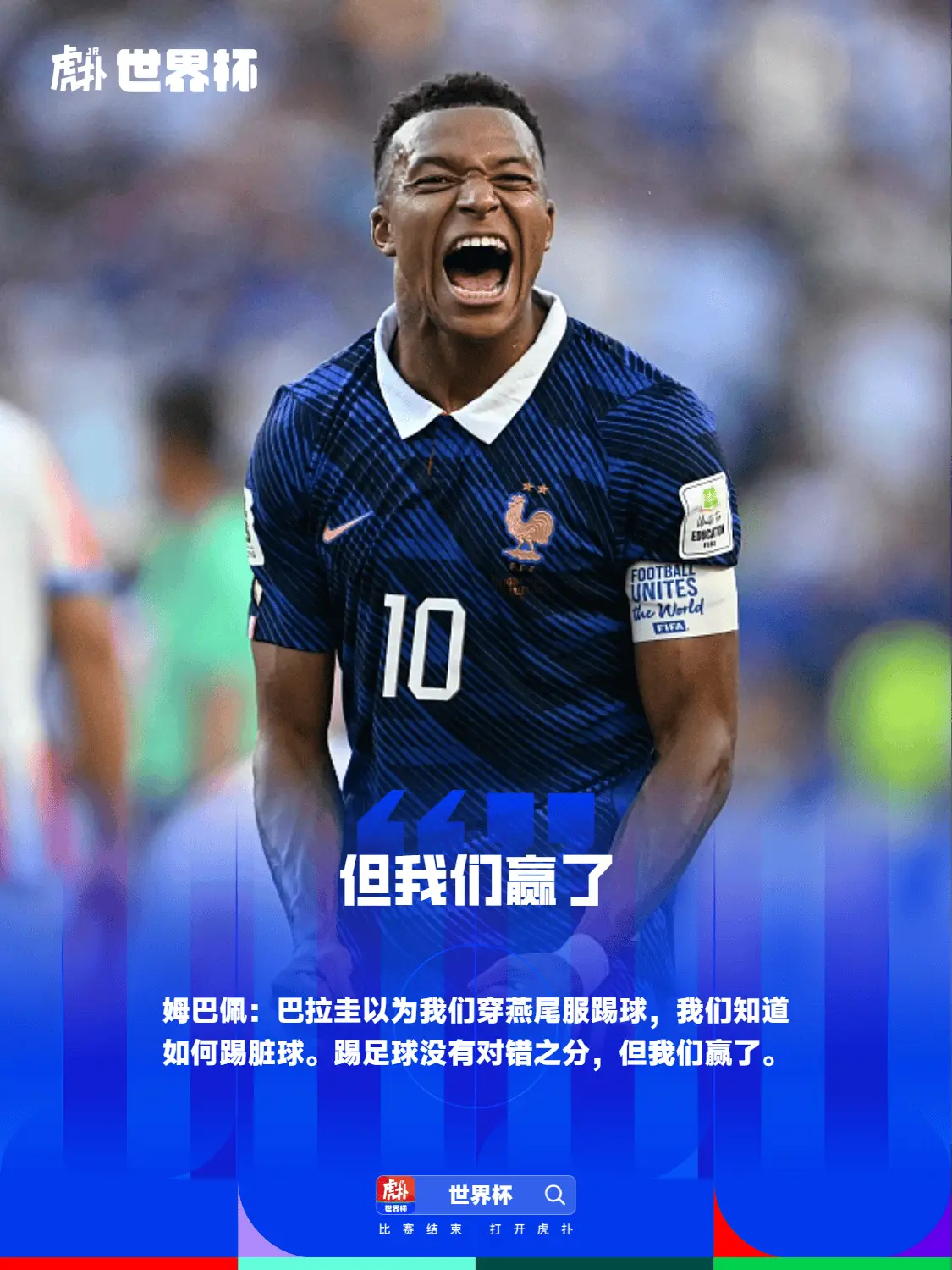 姆巴佩：巴拉圭以为我们穿燕尾服踢球，我们知道如何踢脏球世界杯1/8决赛，法国1-