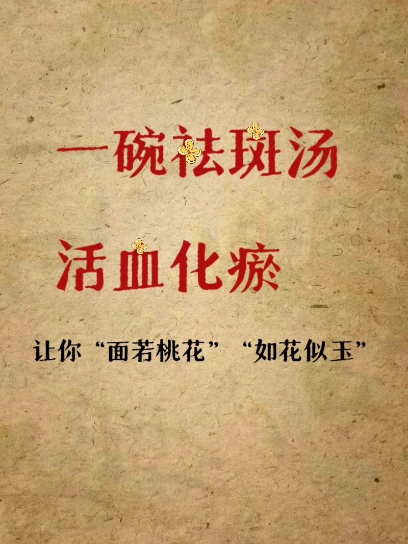 让你“面若桃花”，“如花似玉”