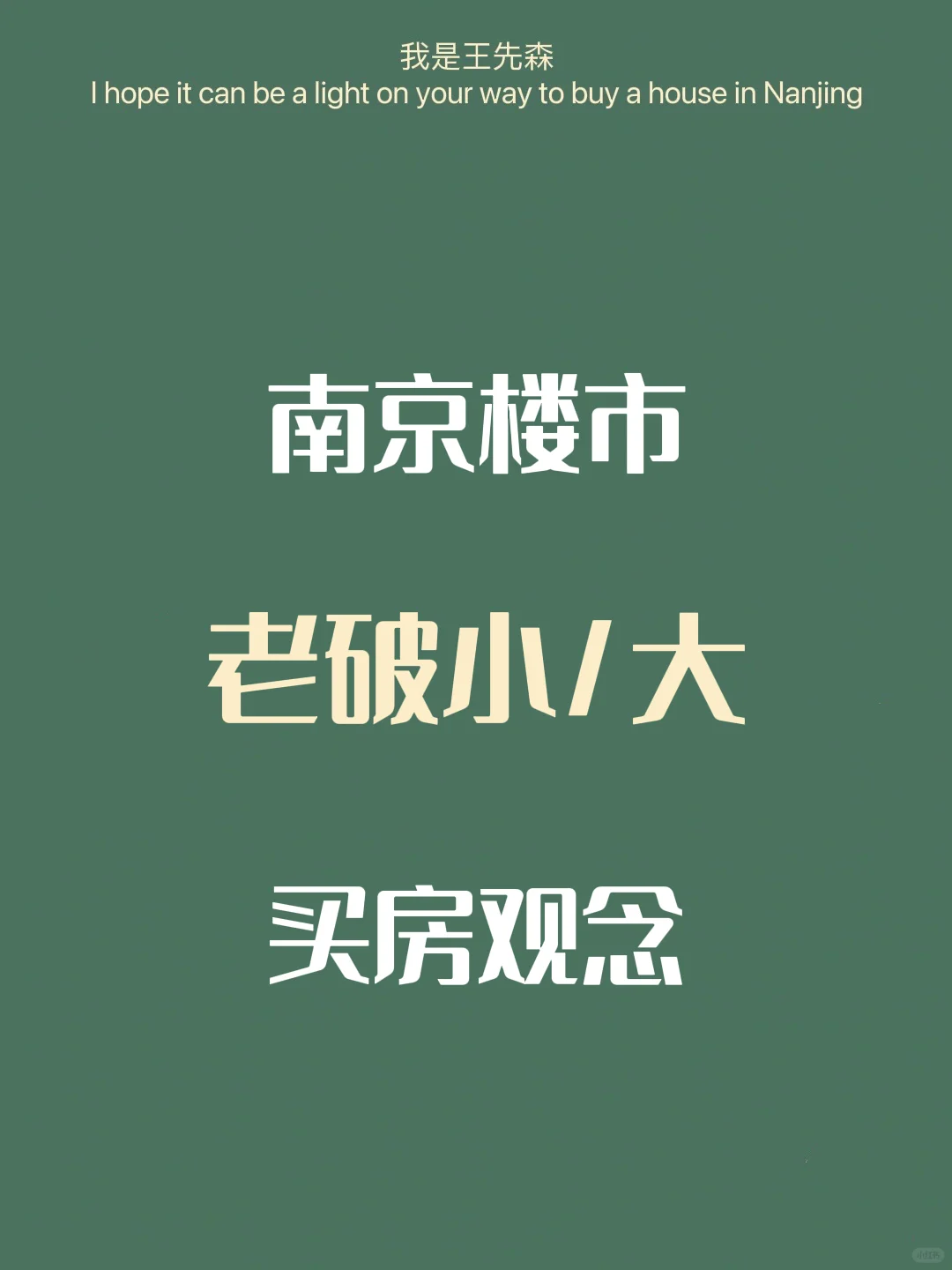 南京买房 老破小、老破大你会考虑吗？观念篇