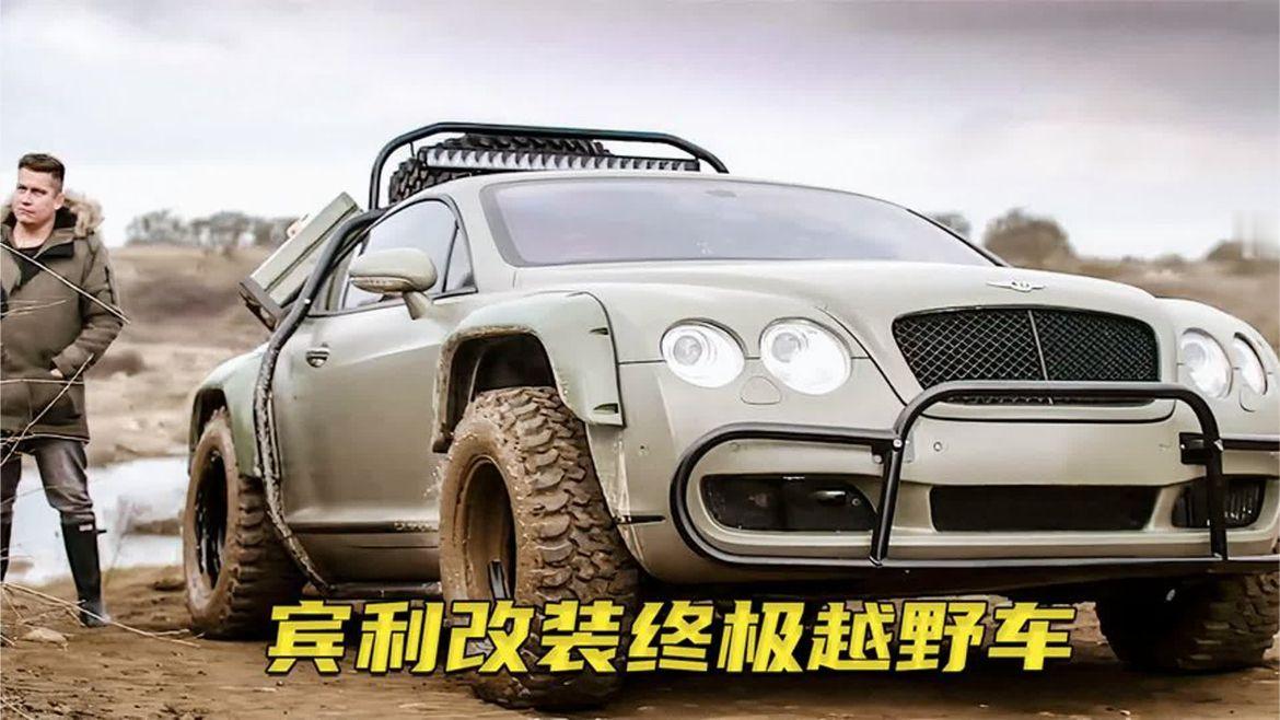 车厂爆改宾利欧陆GT，一个西装暴徒，硬生生改成山野硬汉