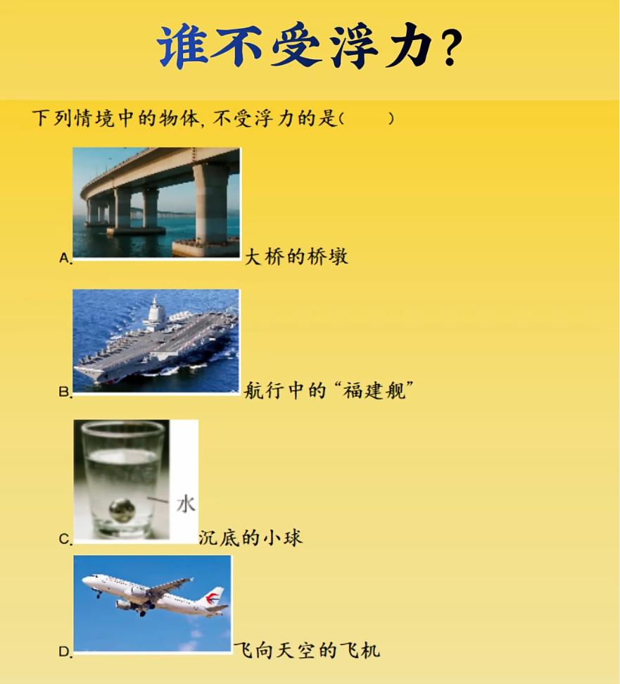 考考你的物理，请问那个不受浮力影响?