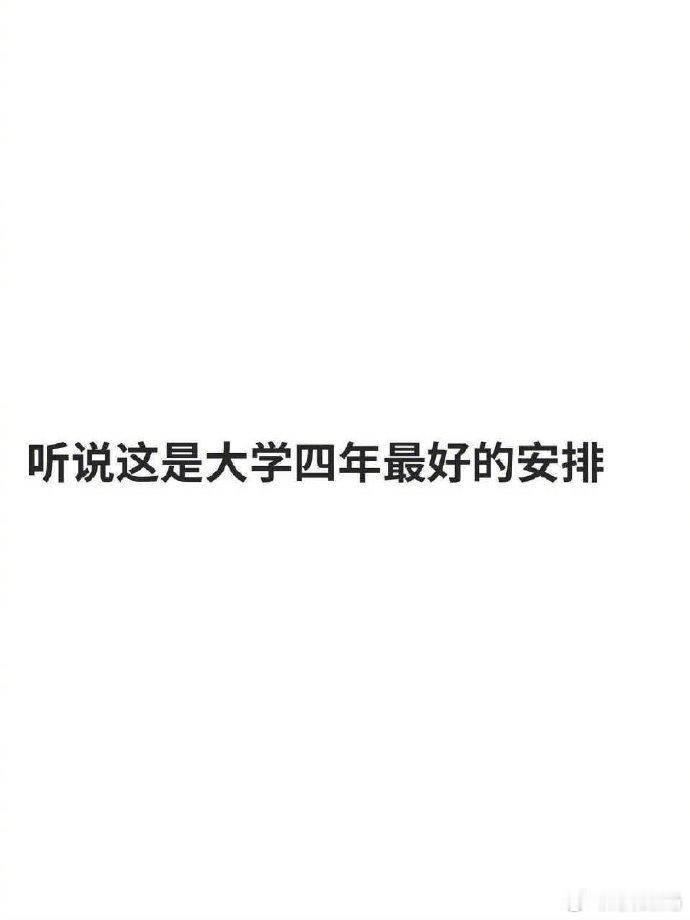 听说这是大学四年最好的安排… ​​​​