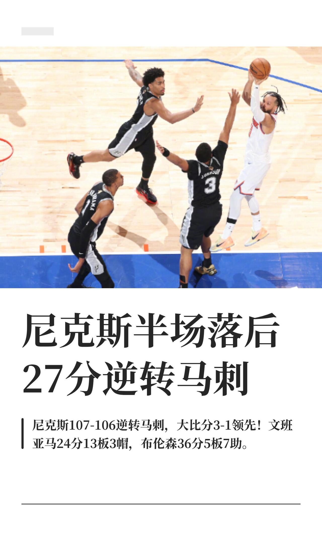 NBA总决赛G4今天太疯狂了——尼克斯主场107-106逆转马刺，大比分3-1拿
