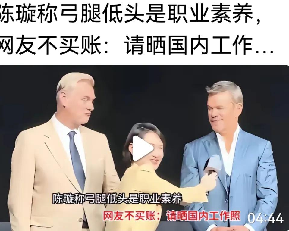 屈膝低眉之职业素养，表示尊重被采访者，但应对所有被采访者一视同仁。如果对外宾屈膝