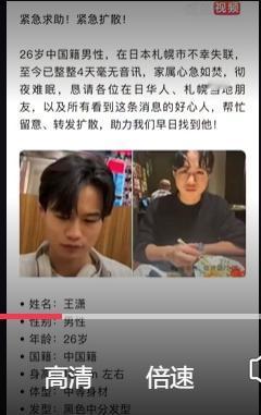 26岁中国男子在日本失联10天！
家属：事发当天还通话商量婚礼事宜，情绪稳定，当