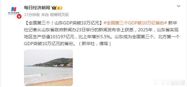 【全国第三个！山东GDP突破10万亿元】全国第三个GDP破10万亿省份 新华社记