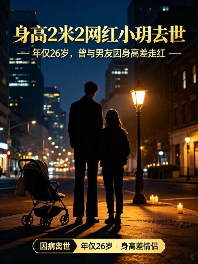 痛心！身高2米2网红小玥离世年仅26岁，曾与男友因身高差走红