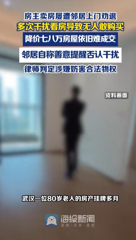 太过分了！湖北武汉，一名8旬老人想卖掉闲置老房子，可每次中介带客户看房，邻居都会
