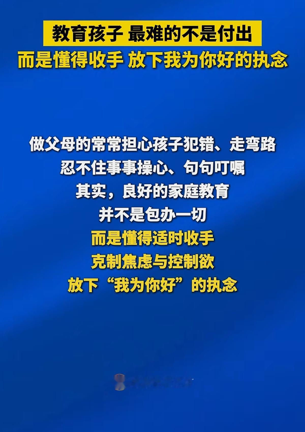 教育孩子最难的不是付出，而是懂得收手～家庭教育 教育孩子 父母课堂 父母必看系列