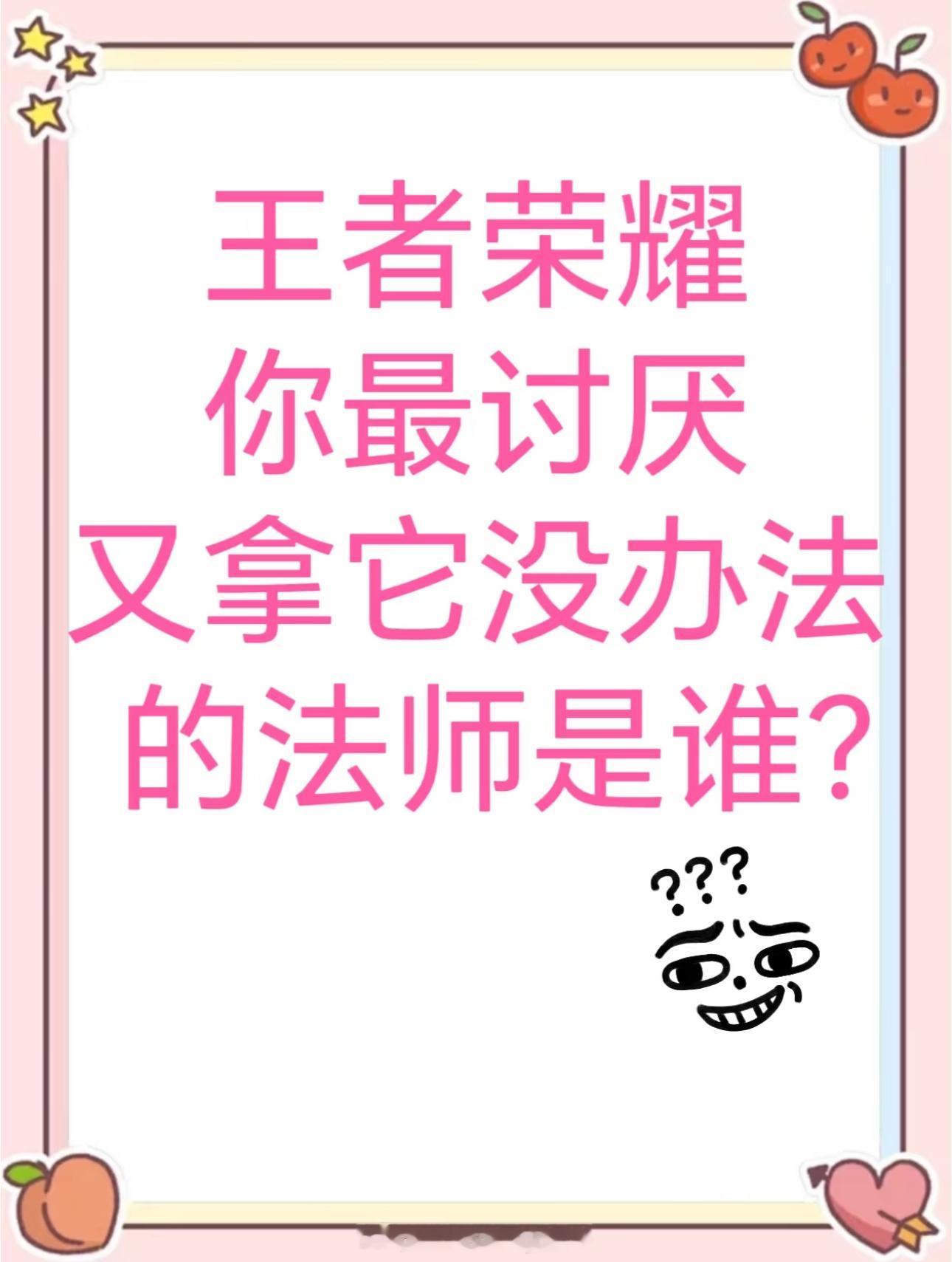 王者荣耀[超话]  你们最讨厌的中路法师英雄是谁？ 