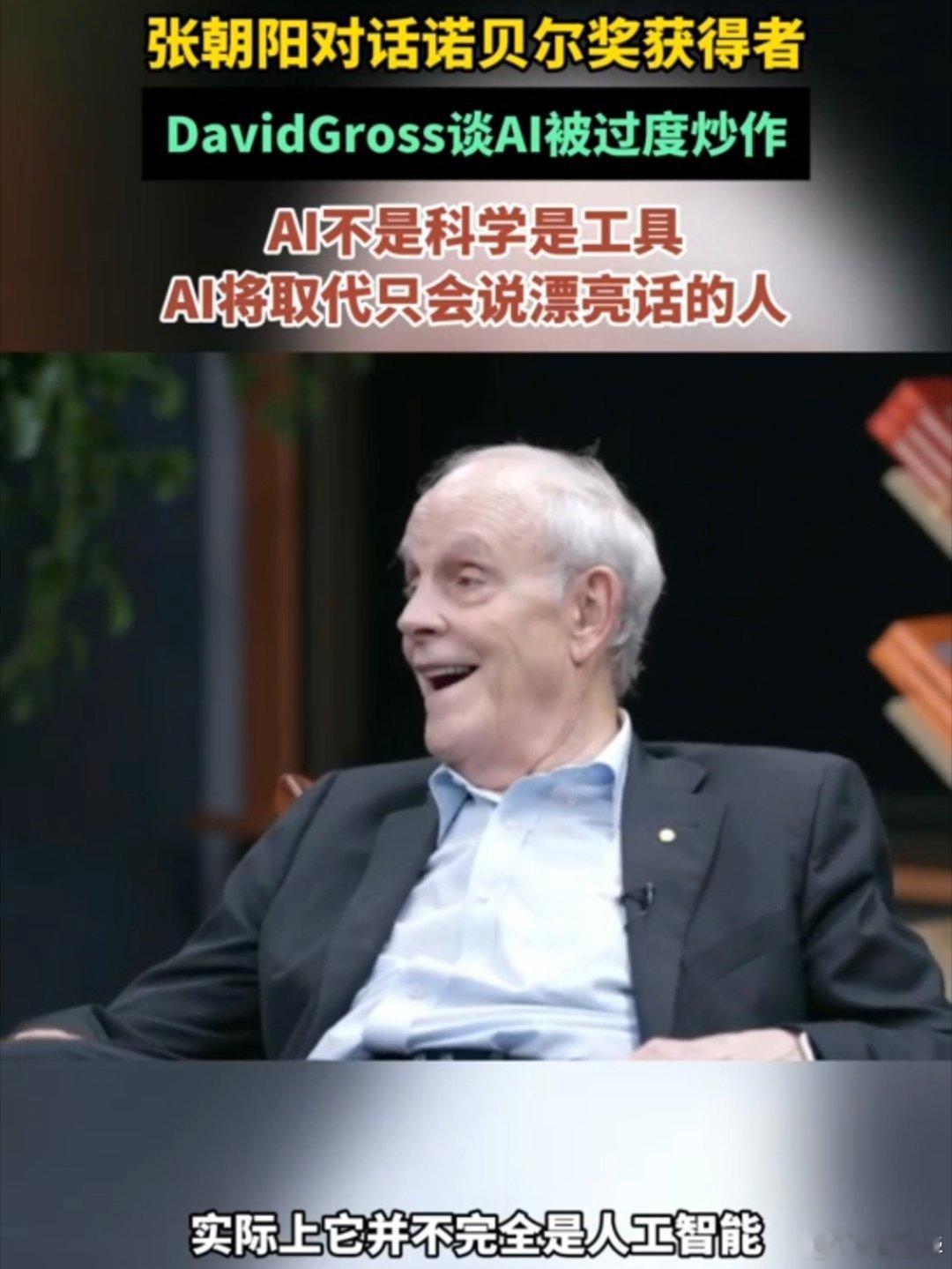 诺贝尔奖得主称AI被过度炒作 严格来讲，现阶段无论是DeepSeek还是Chat