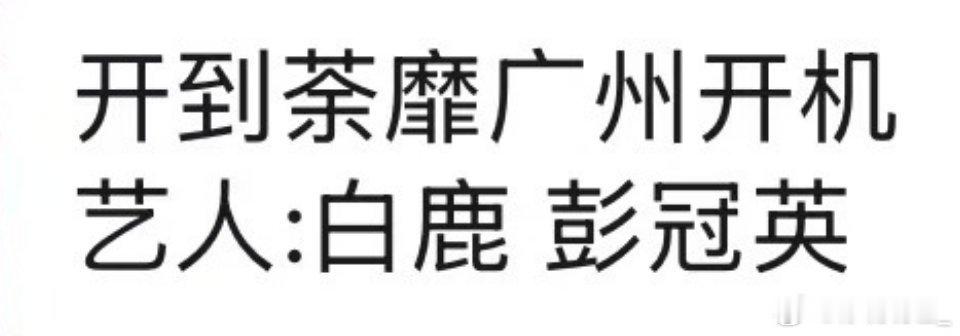 真的假的