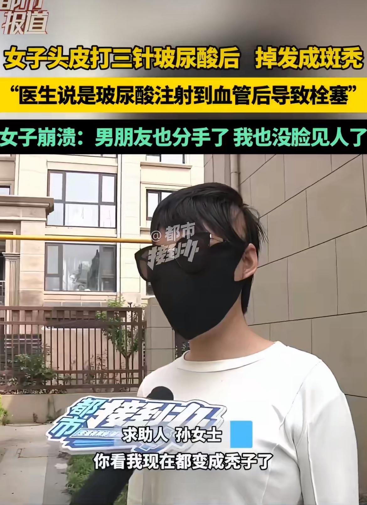 “花钱买罪受！”花3600块往头皮打玻尿酸，钱花了不说，头秃了、对象跑了，美容机