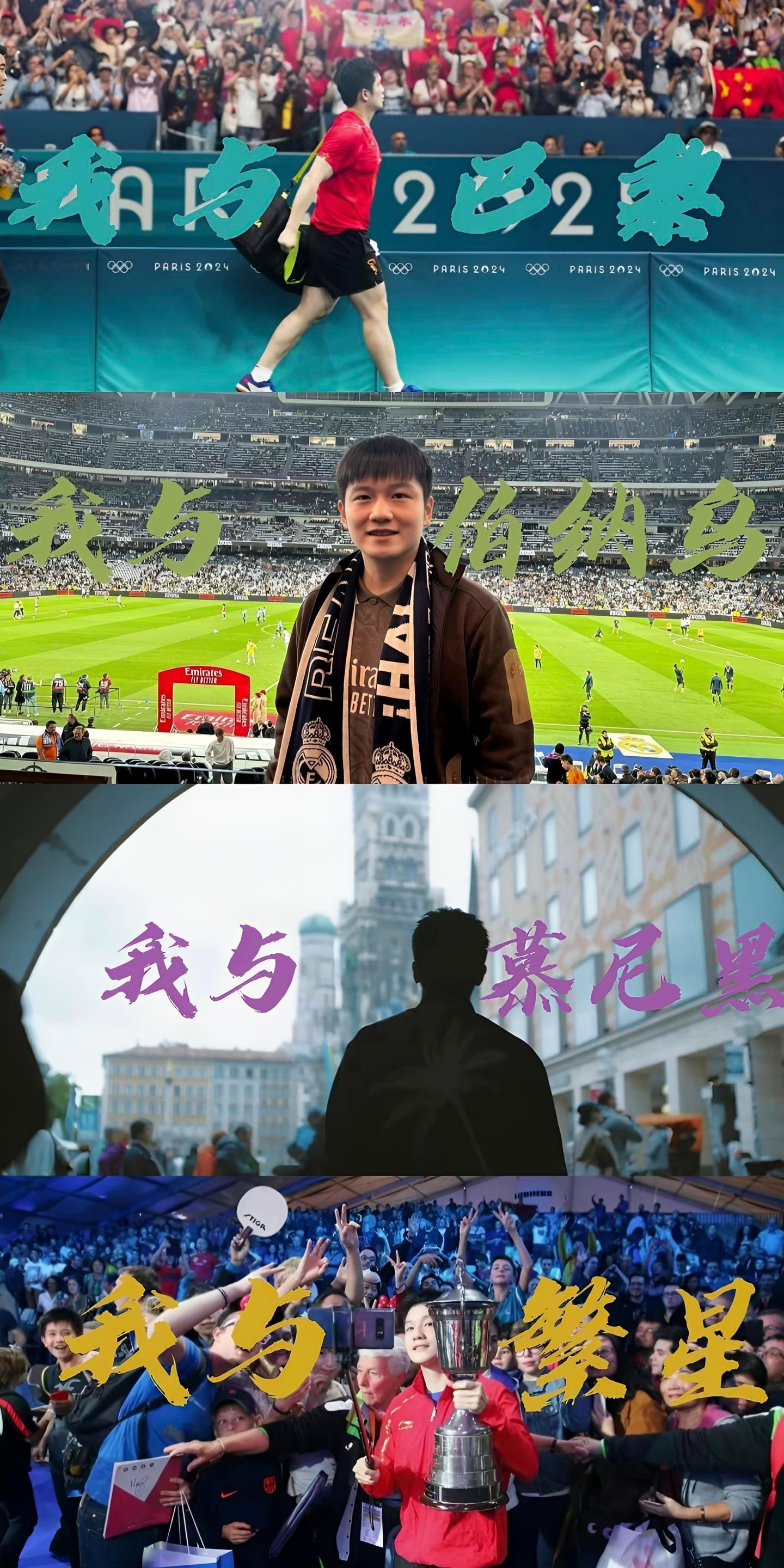 振东与樊星、巴黎、伯纳乌、慕尼黑与热爱同频奔向美好。 