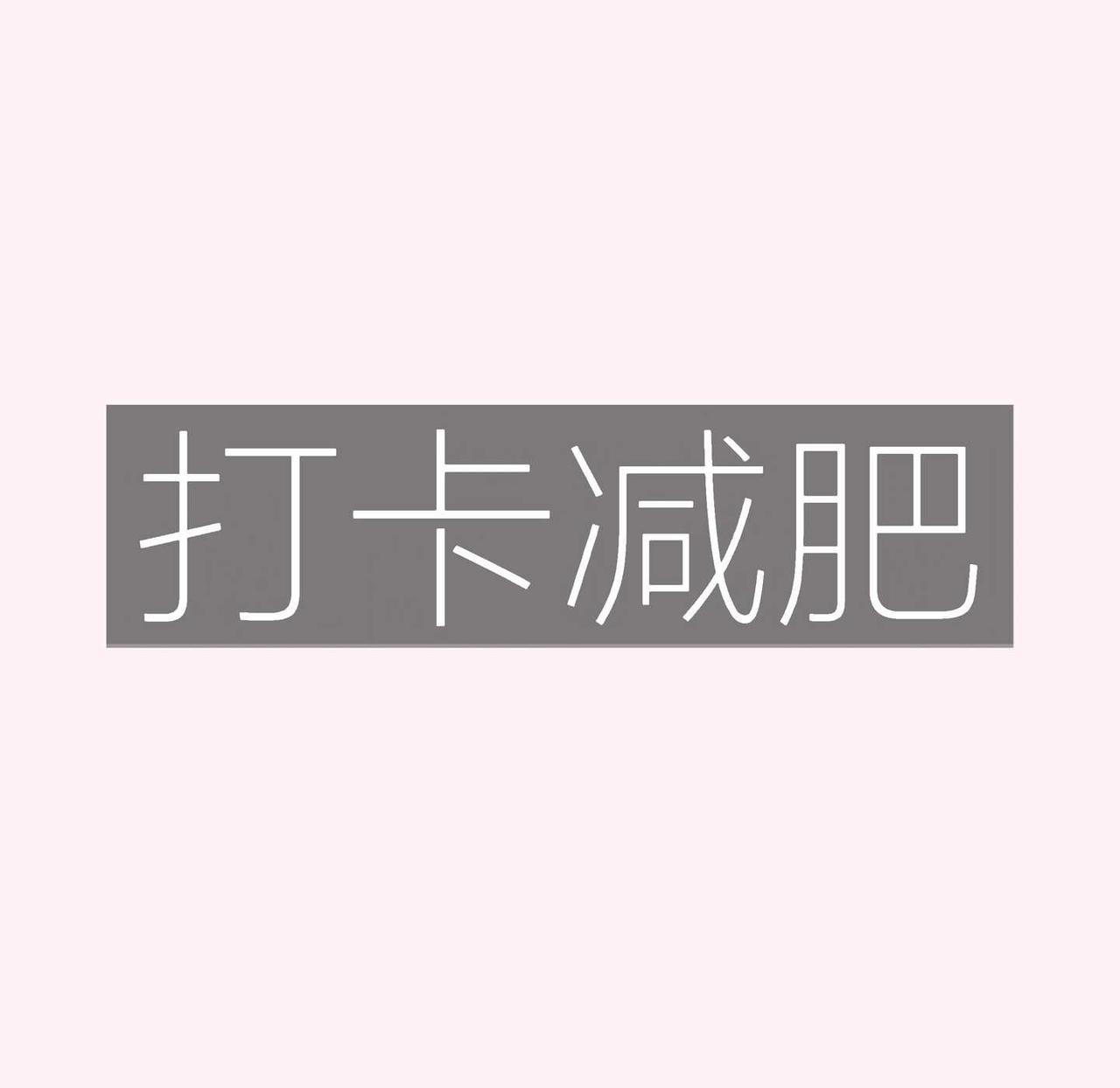 高中生暑假打卡减肥记录
初始体重:102斤
身高160
开始自律