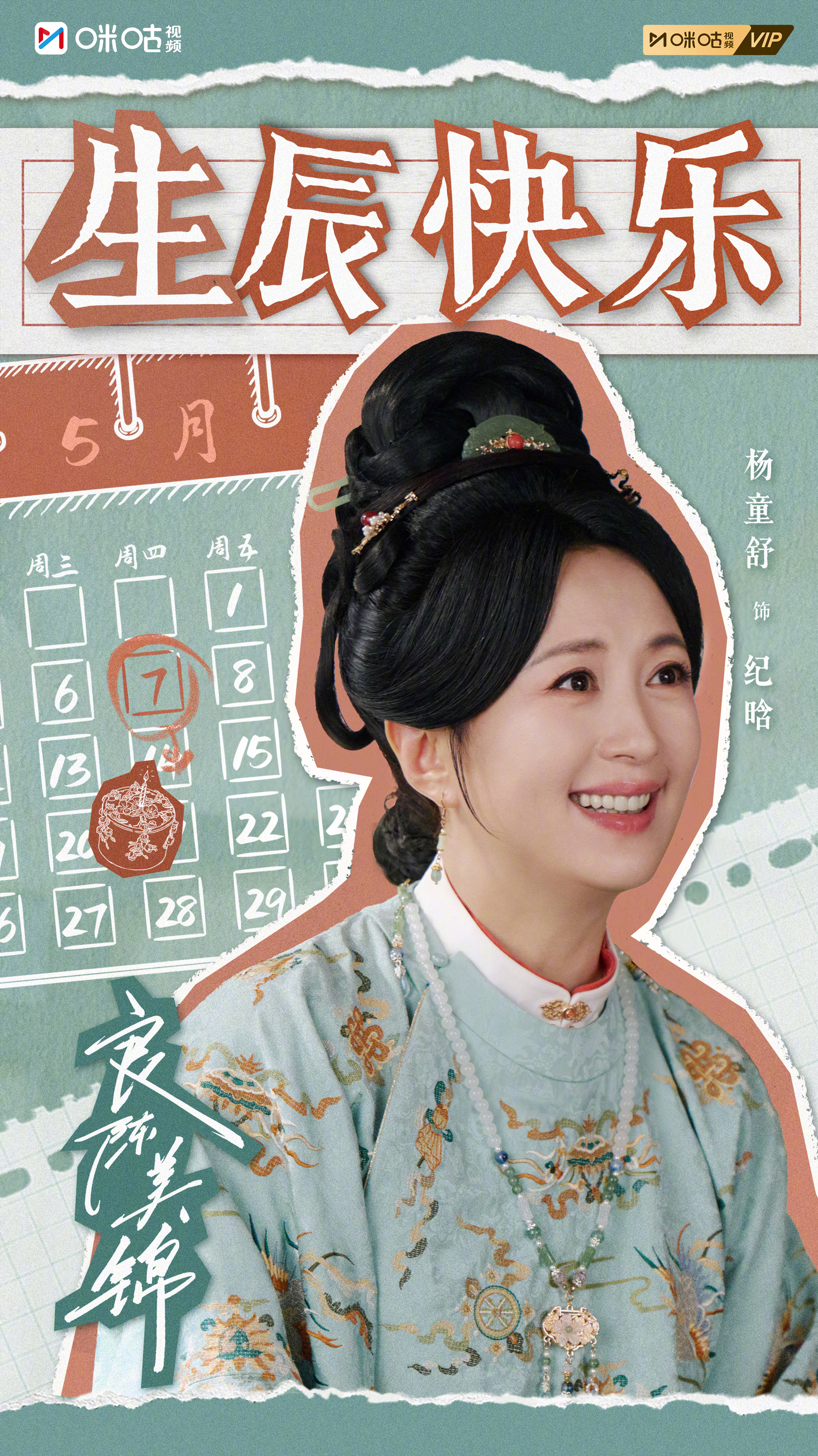 #上咪咕看良陈美锦#【真看美了】祝纪晗生日快乐！待人柔软亦守自身棱角，处事温柔亦