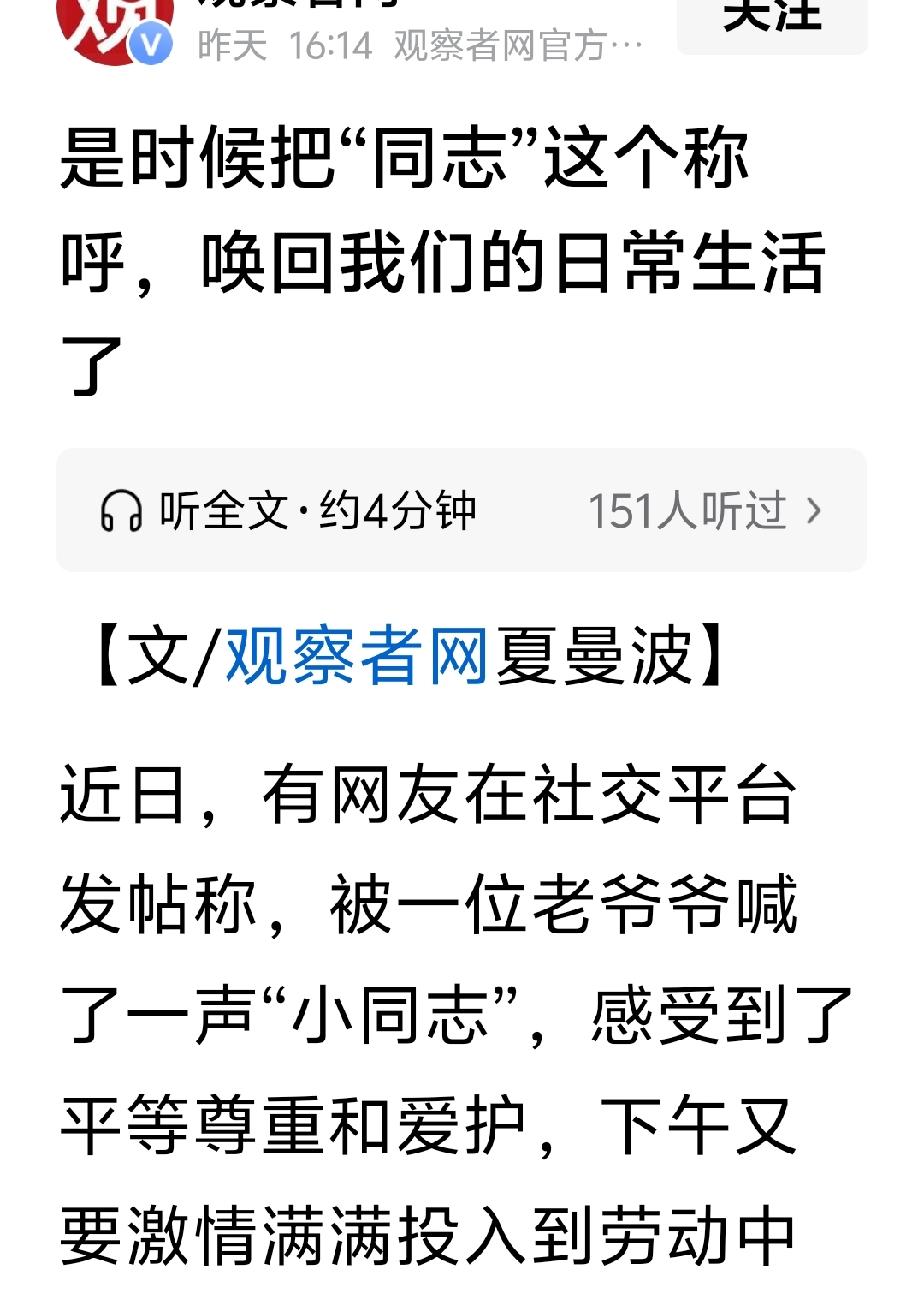 难以回归的“同志”称呼

有媒体呼吁“同志”称呼回归，提法很好。但时移世易，语境