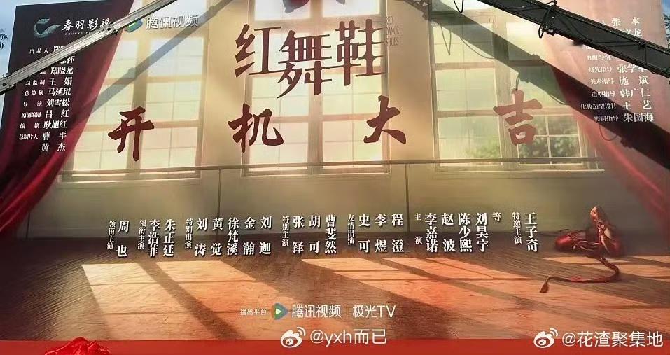 娱乐[超话]红舞鞋番位 王子奇红舞鞋特邀主演，在官宣阵容中位列最后，番位排在主演