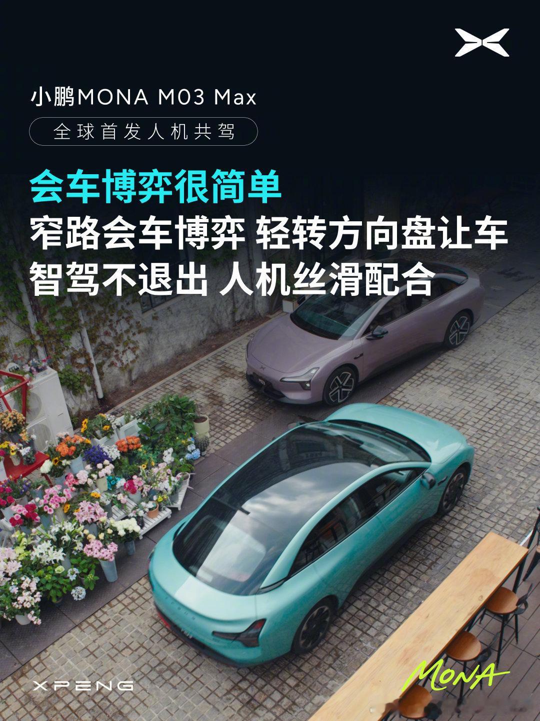 小鹏MONA全球首发无感知人机共驾这波操作简直是智能驾驶的“黑魔法”！😎 方向