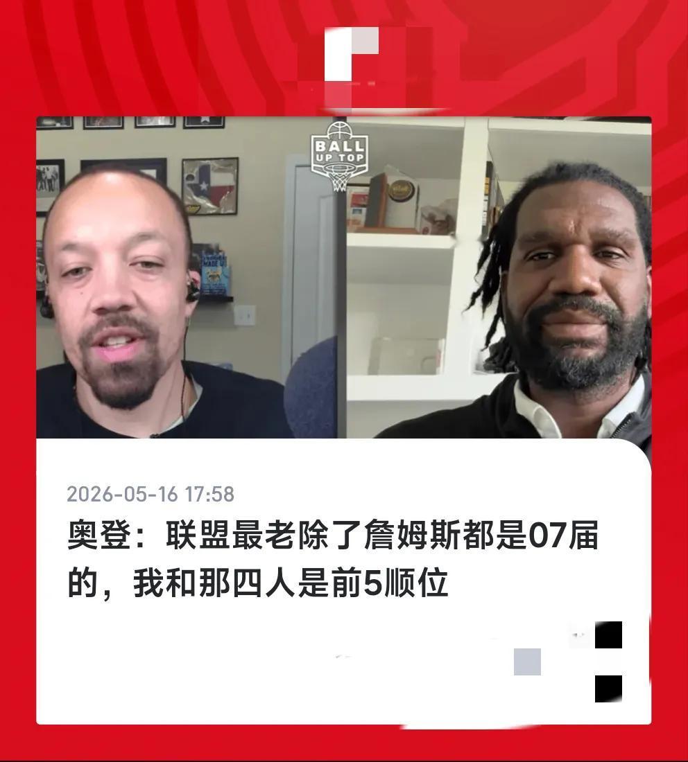 自己玩自己的梗啊，联盟最老球员除了詹姆斯，就是07届的第2-5顺位，而奥登是07