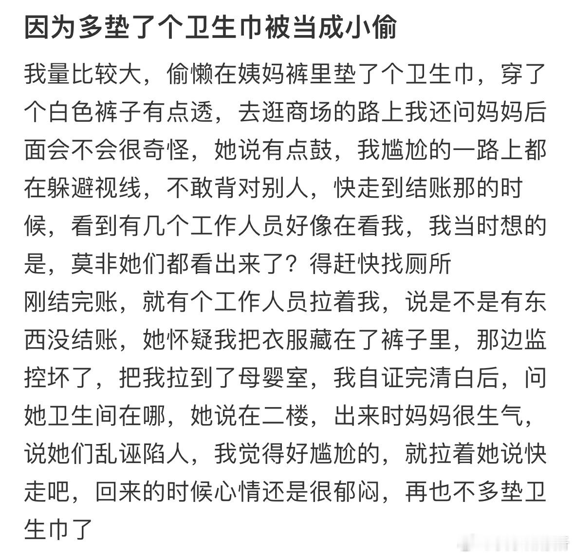 因为多垫了个卫生巾被当成小偷 ​​​