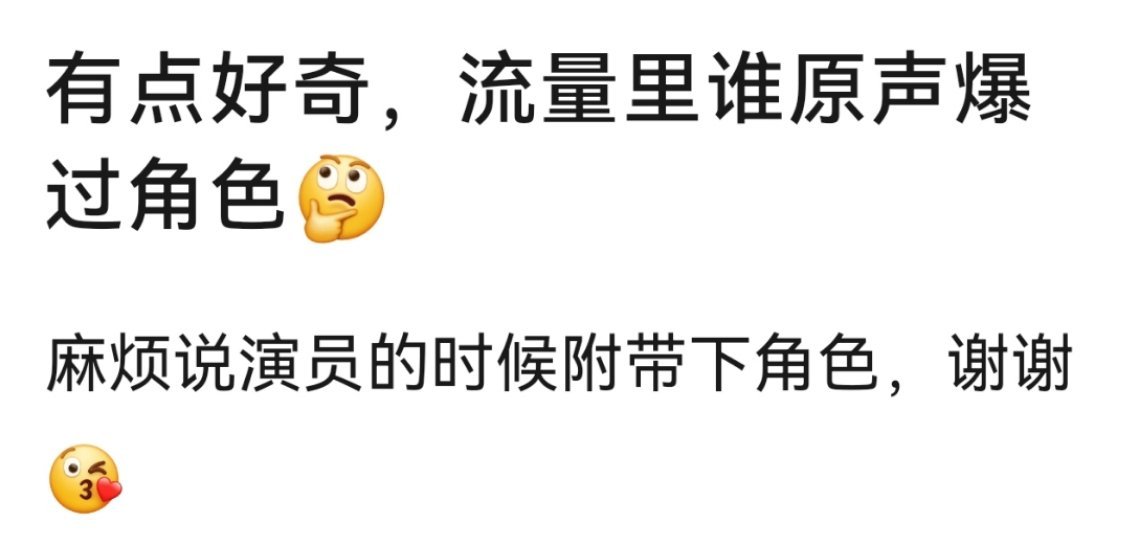 流量里原声爆过角色的🈶？ 