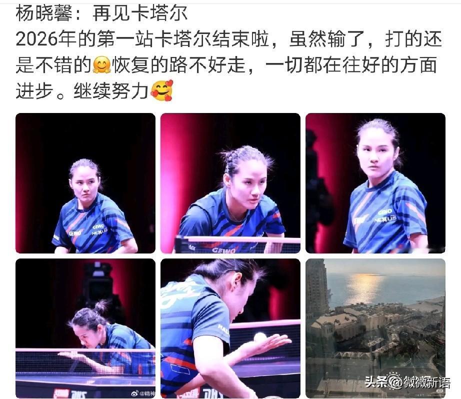 杨晓馨已经离开卡塔尔了。
今天是多哈冠军赛的首个比赛日，比赛场馆里也有点冷清，听