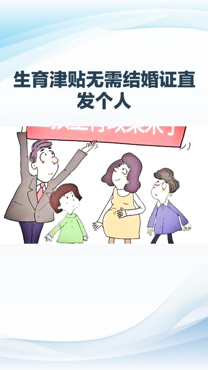 生育津贴大变革！直发个人+无需结婚证，职场妈妈迎来“真香”时刻

好消息！生育津