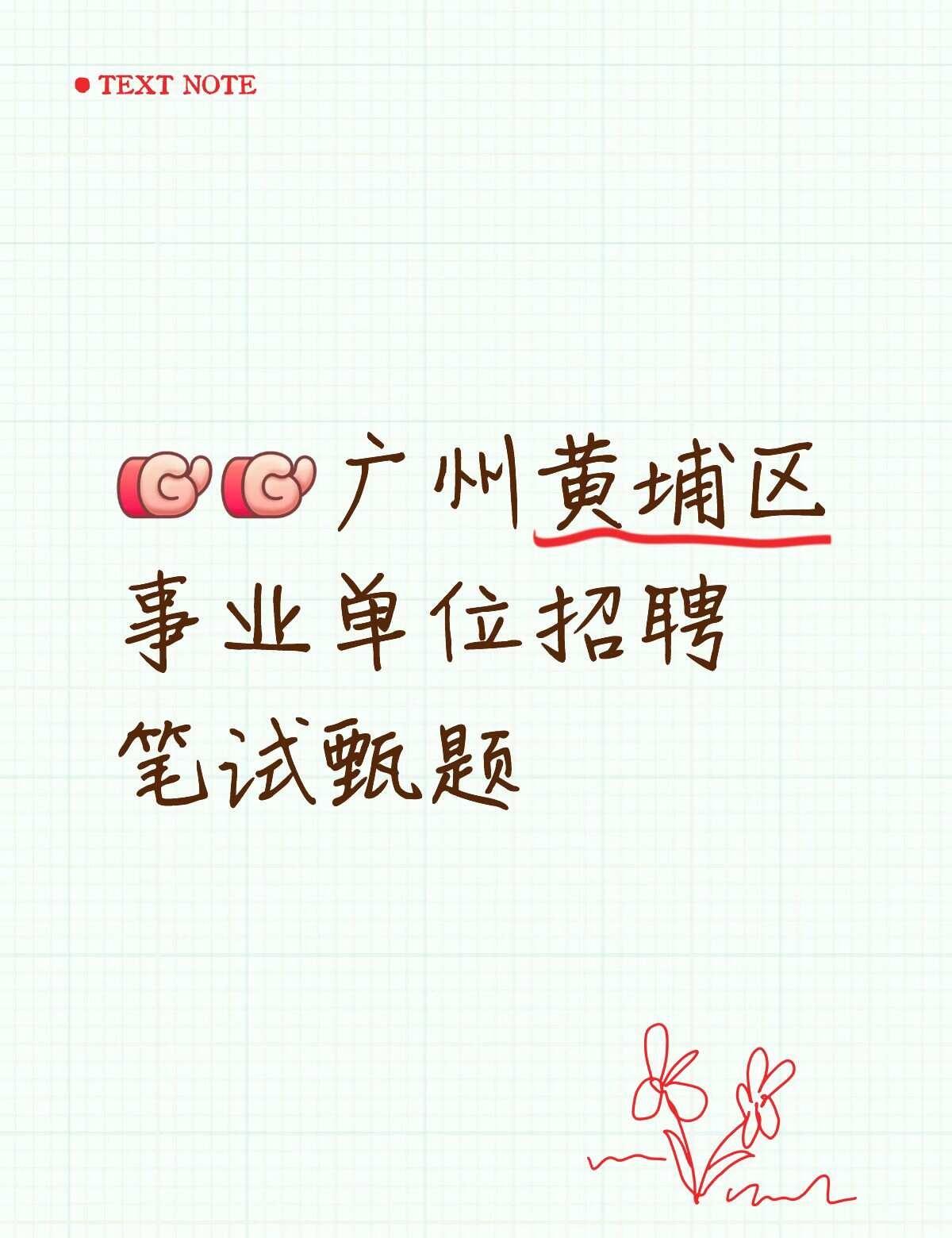 黄埔区事业单位笔试甄题！！
各位宝子们，五一放假可以多刷刷题噢～
广东广州黄埔区