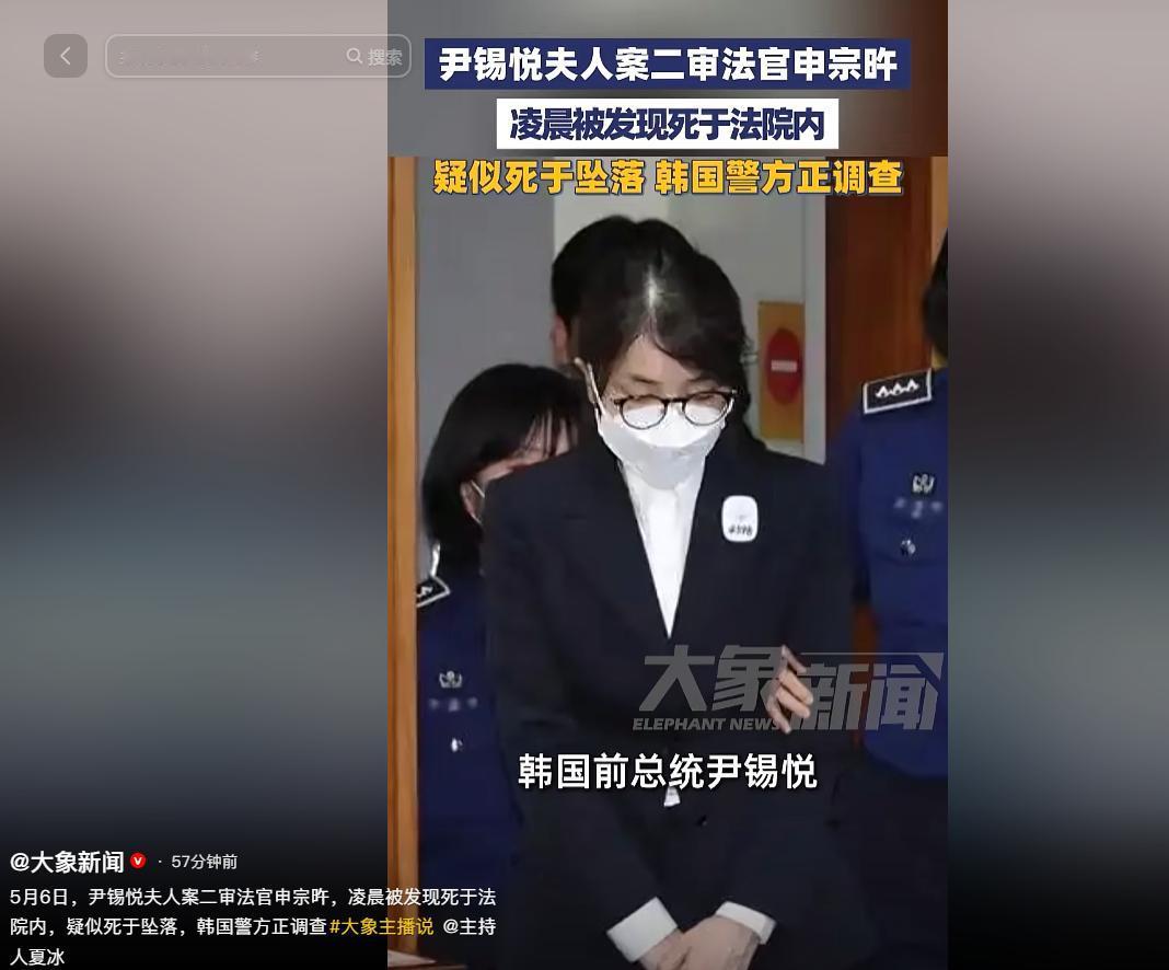 5月6日韩国爆出离奇突发事件！据5月6日大象新闻报道，审理尹锡悦夫人案件的二审法