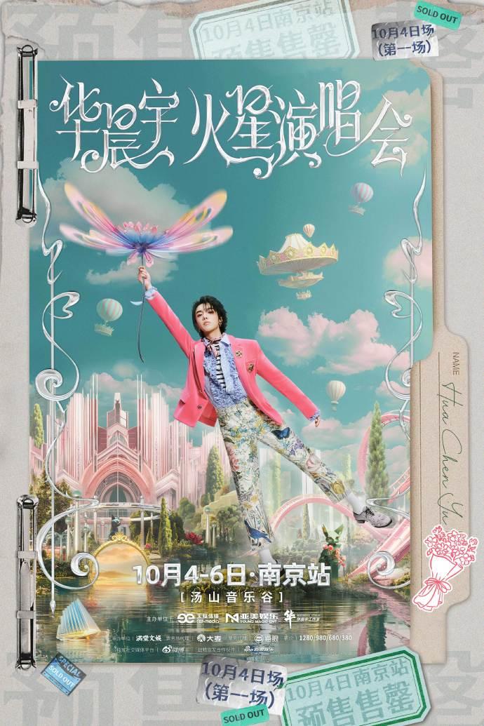 华晨宇南京演唱会首场又是秒售罄，顶流歌手的实力真是恐怖如斯，开了无数场了抢票依旧