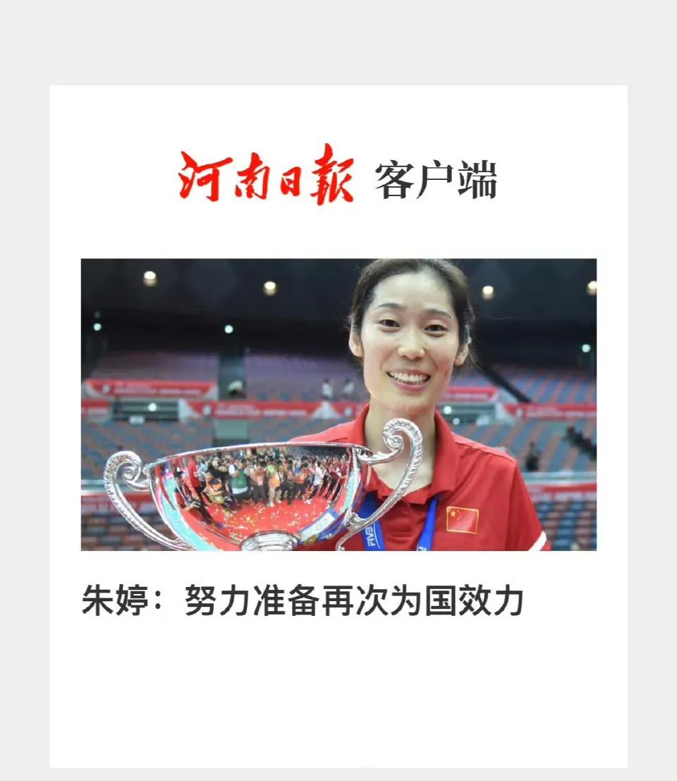 朱婷：努力准备再次为国效力！
继新华社力挺朱婷后，朱婷的家乡官媒也支持朱婷！
朱