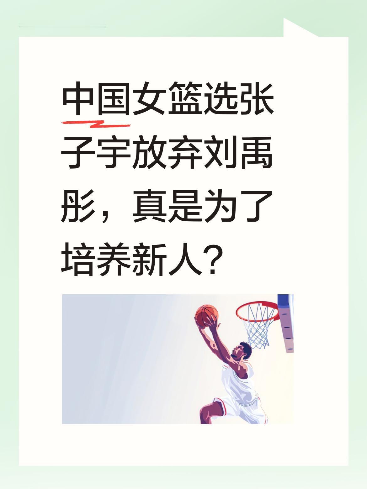 中国女篮选张子宇放弃刘禹彤，真是为了培养新人？
近期有讨论称，李月汝和韩旭已是世