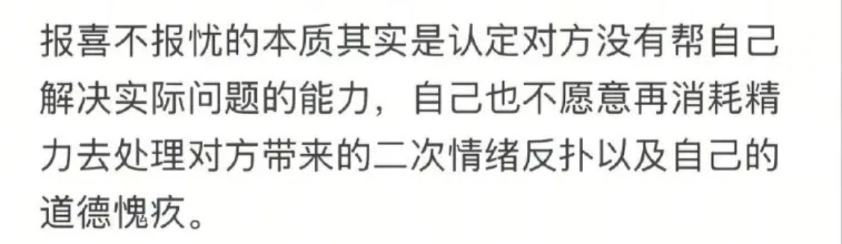 报喜不报忧，因为意识到，家人很多时候不仅无法给到任何实际支持，还会提供很多情绪垃