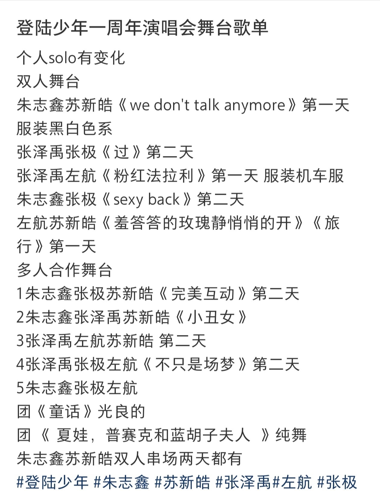 【TOP】登陆少年一周年演唱会歌单（部分）🈶朱志鑫〡张泽禹〡张极〡左航〡苏新皓