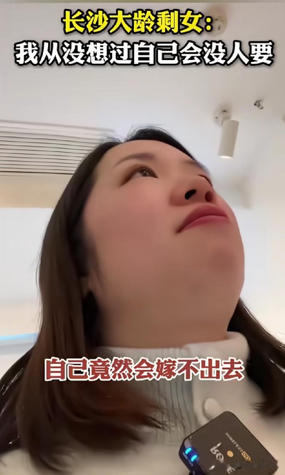 长沙一大龄剩女，求助一大姐：我从来没有想过，自己会没人要，自己竟然会嫁不出去。大