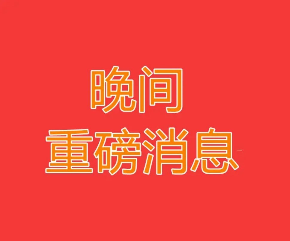 2.9晚间上市公司重大事项公告汇总（一）2025年2月9日晚间有上市公司重大事项