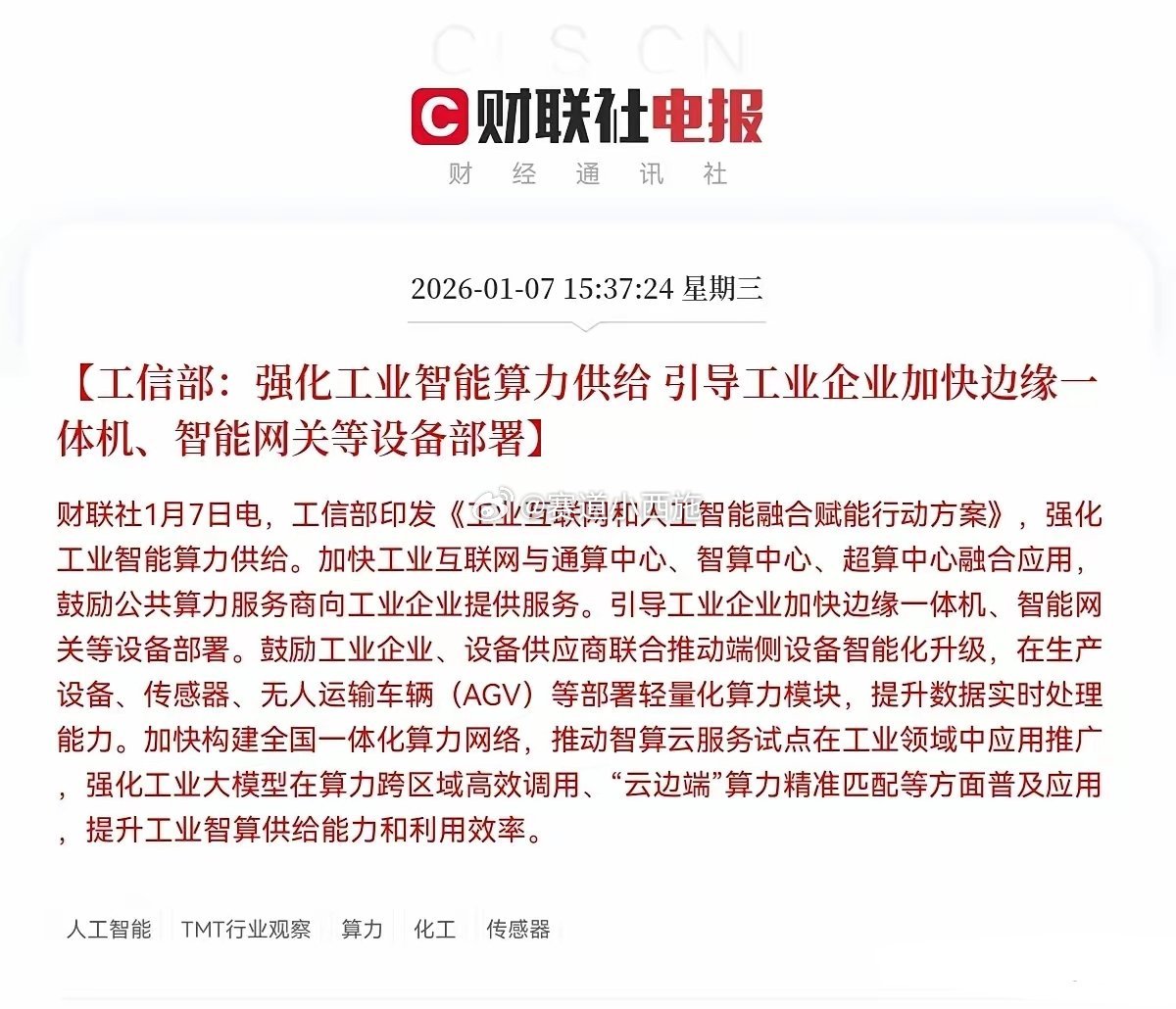 1月7日盘后工信部《工业互联网和人工智能融合赋能行动方案》，核心是5万家企业网络