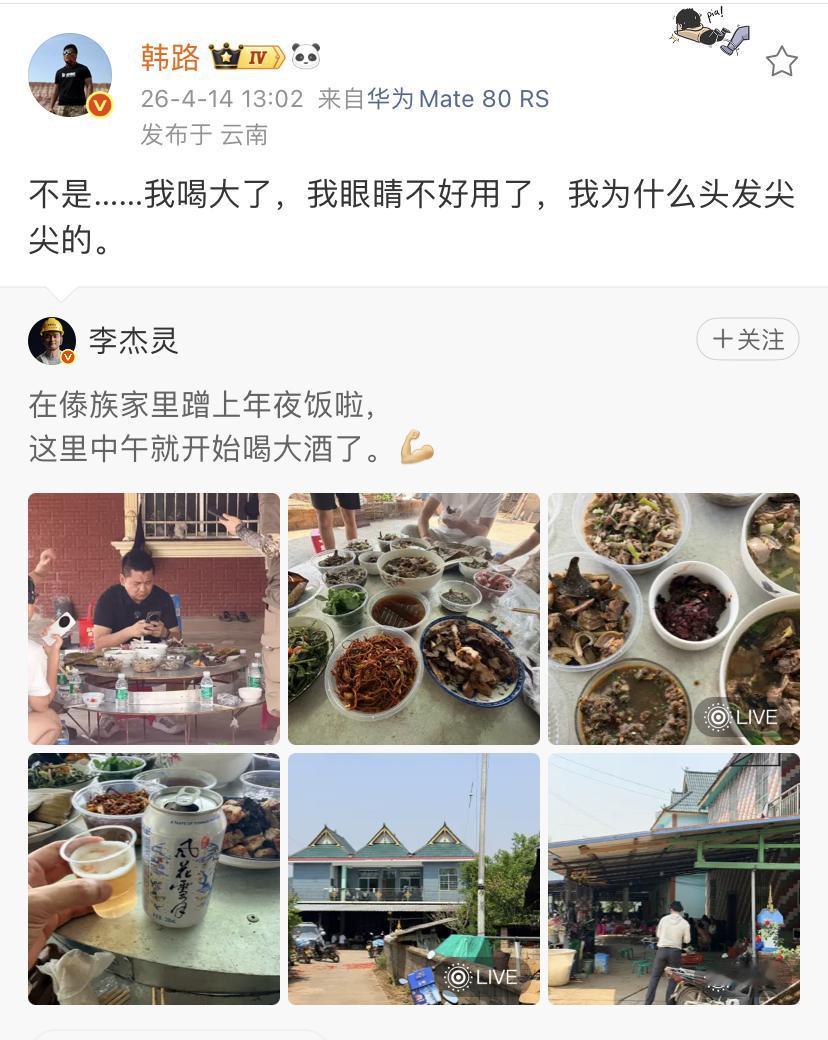 韩路：不是……我喝大了，我眼睛不好用了，我为什么头发尖尖的。

第1张图片点开不