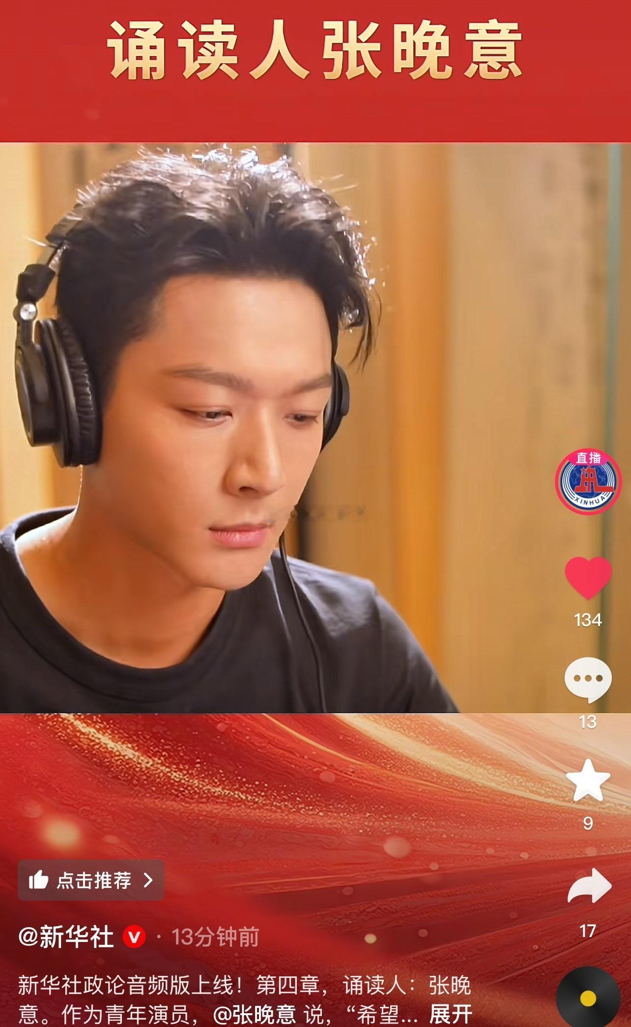 张晚意上新华社咯！听张晚意以青年之声，诵历史之重！正气凛然[赞][赞][赞] ​
