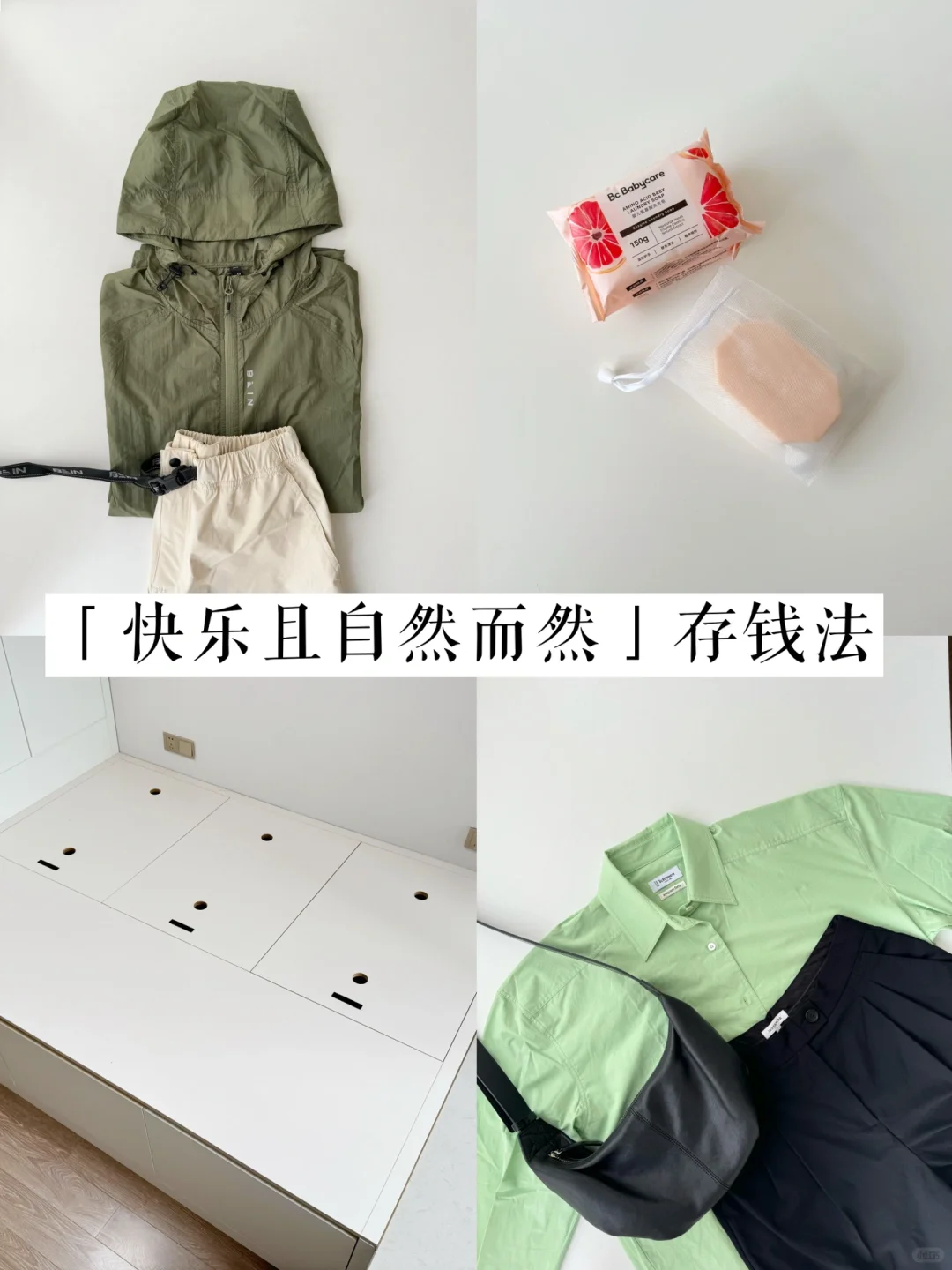 远离过度节省，聊聊快乐存钱5个小习惯｜精简
