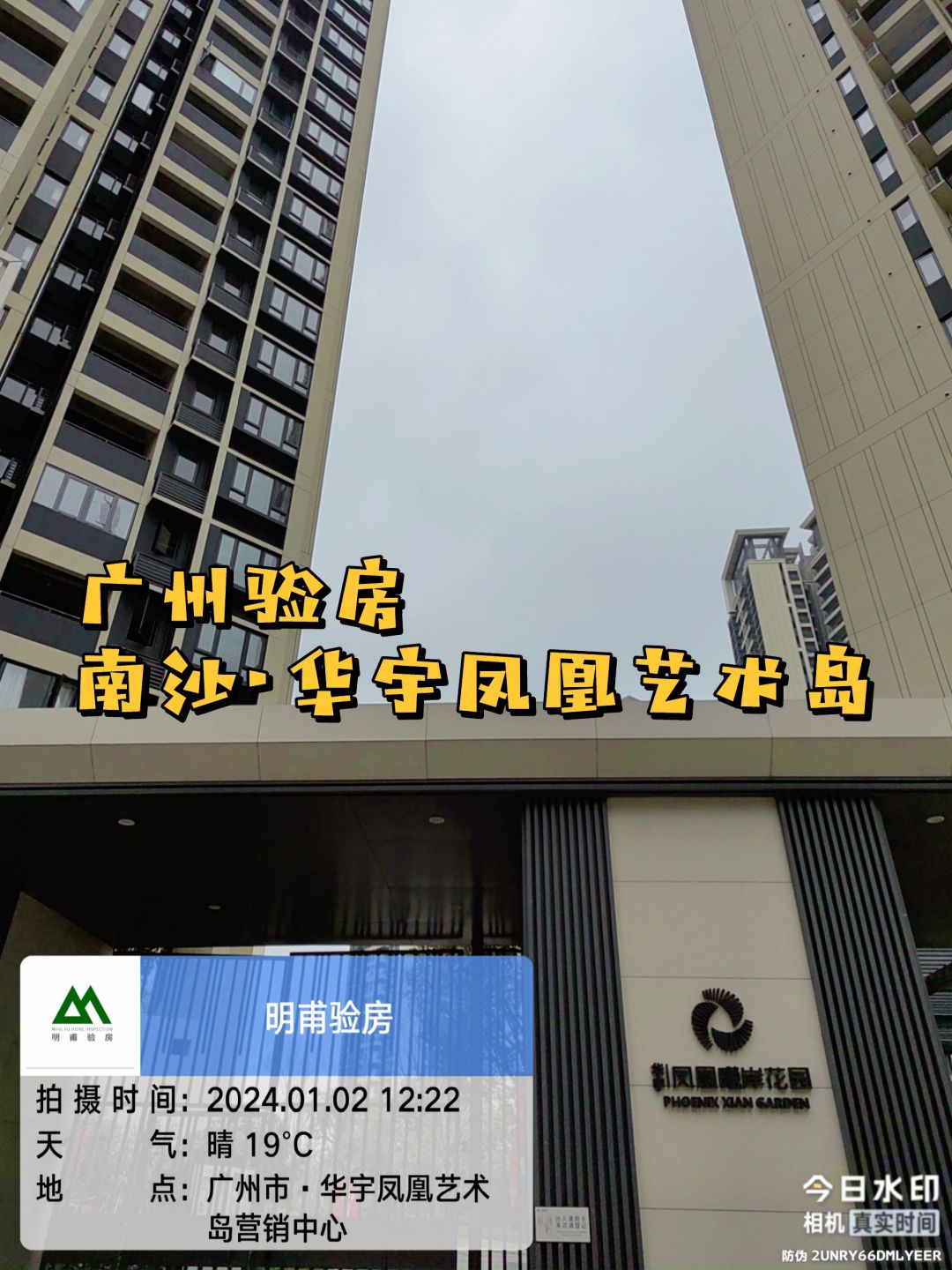 实景拍！！广州验房·南沙华宇凤凰艺术岛