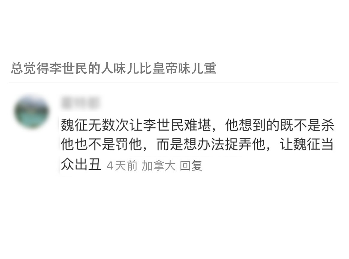 这李世民看着就不像什么正经皇帝[doge]手段像两初中男生相互挤兑 ​​​