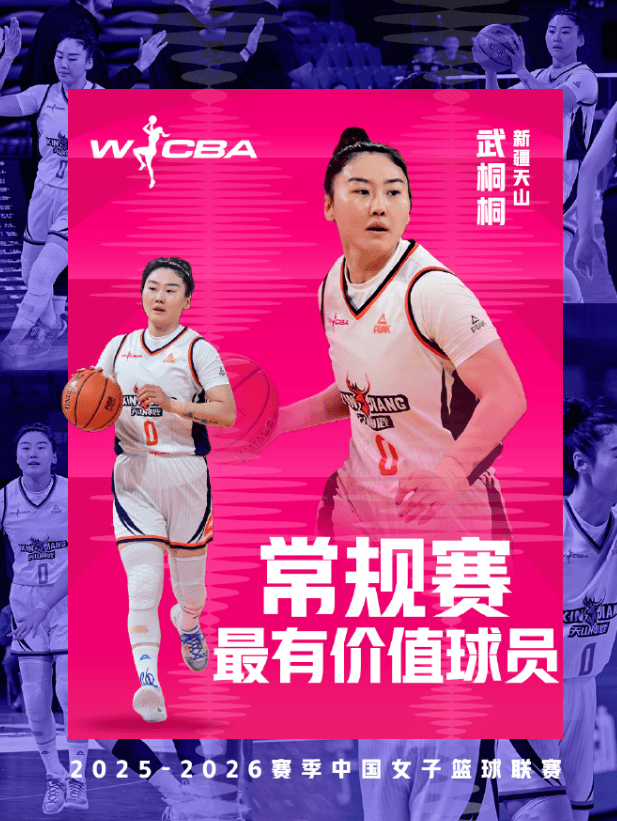 WCBA官方：武桐桐当选本赛季常规赛最有价值球员