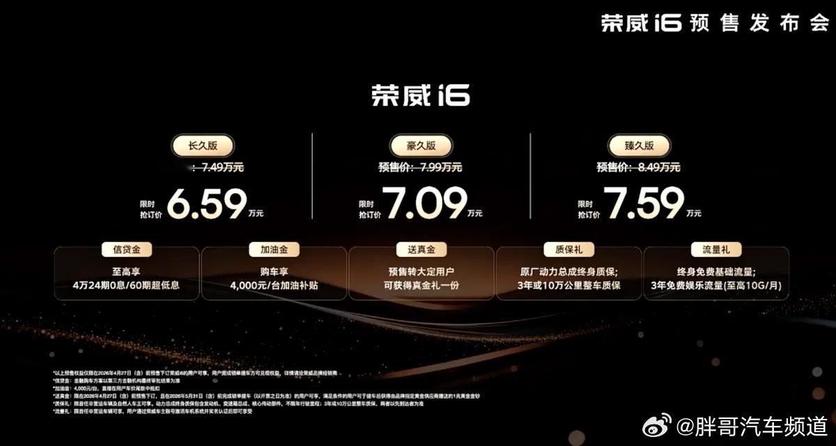 胖哥汽车频道 全新荣威i6开启预售，预售价区间7.49万-8.49万。作为一台紧