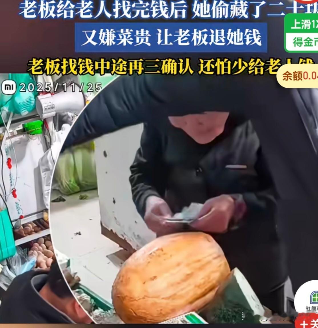 这个老人真的是坏人变老了
他来超市买菜给了老板100元，老板给他找钱，还怕给他找