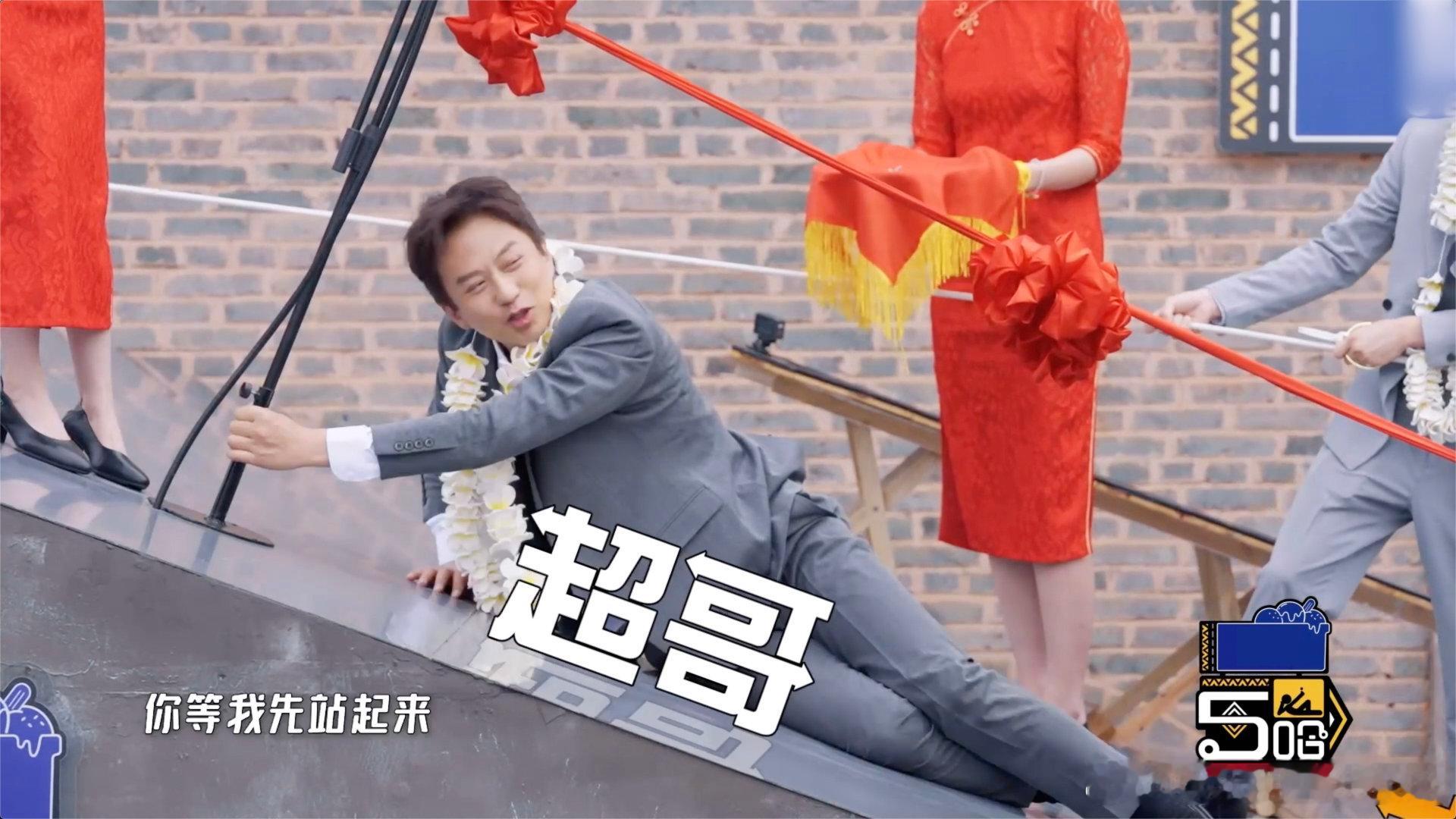 #邓超上斜坡好像要碎了##五哈4今日开播#   这一次的节目又是给我们带来一波快